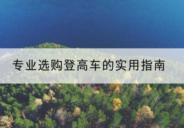 云溪电动登高车厂家推荐-专业选购登高车的实用指南