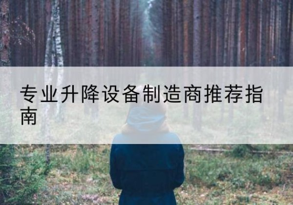 云溪电动剪叉升降平台厂家-专业升降设备制造商推荐指南
